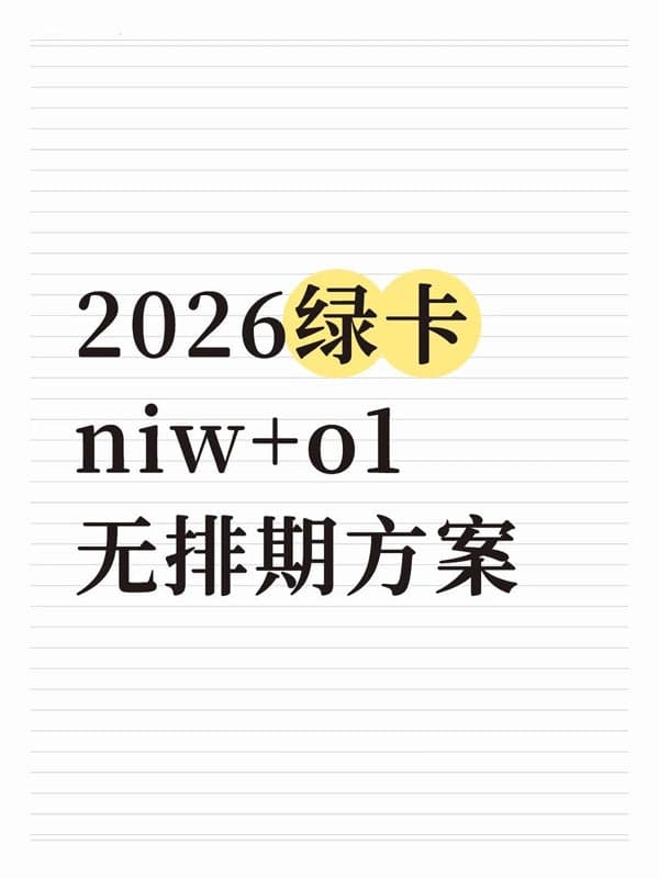 2026年美国绿卡，NIW+O1的无排期无抽签方案