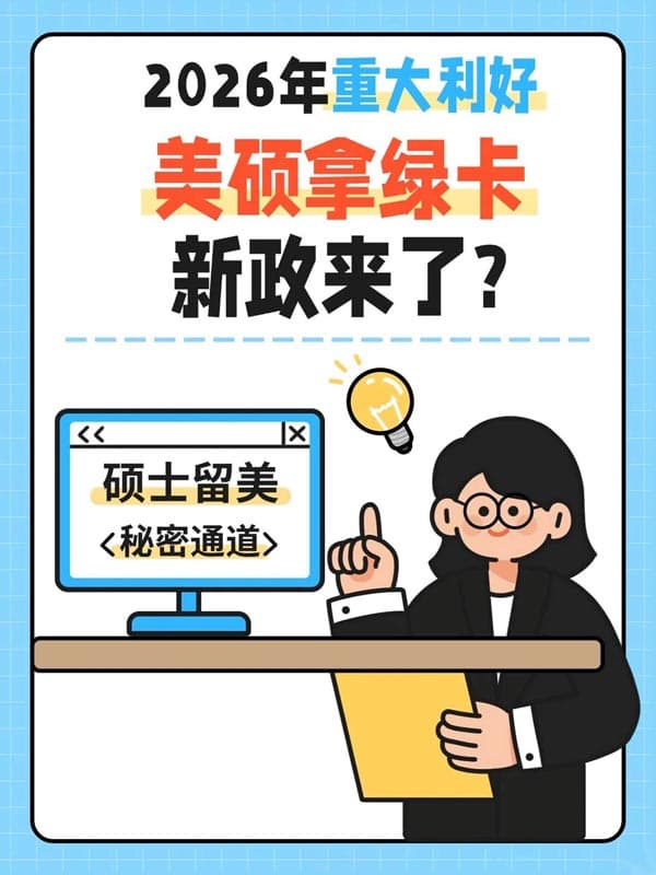 美硕迎来绿卡春天，低预算轻松拿美国绿卡！