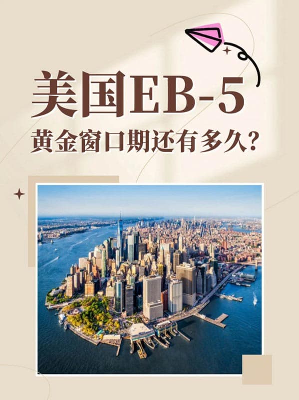 2026年EB5移民无排期黄金窗口期紧急倒计时！