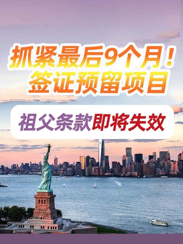 抓紧最后8个月！美国EB5移民黄金期倒计时，错过等十年！
