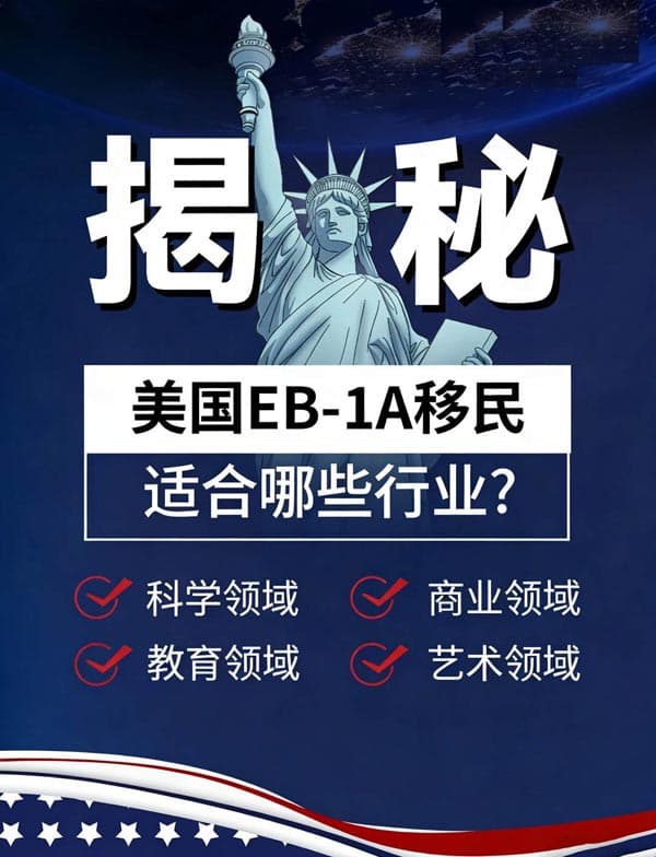 美国EB-1A移民适合哪些行业?一文了解! 美国EB-1A移民适合哪些行业?一文了解!
