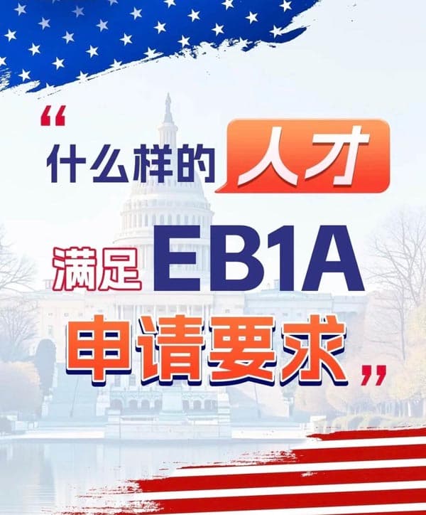 什么样的人才，满足美国EB-1A移民申请要求？