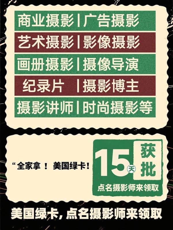 美国绿卡,点名摄影师来领取 美国绿卡,点名摄影师来领取