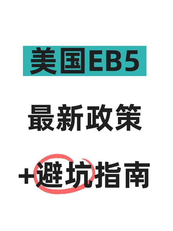 2026年美国EB5移民避坑指南|手把手教你避开雷区,安全拿绿卡! 2026年美国EB5移民避坑指南|手把手教你避开雷区,安全拿绿卡!