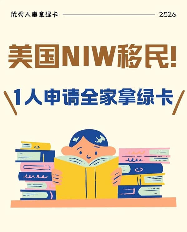美国NIW移民,普通家庭的福音来啦! 美国NIW移民,普通家庭的福音来啦!