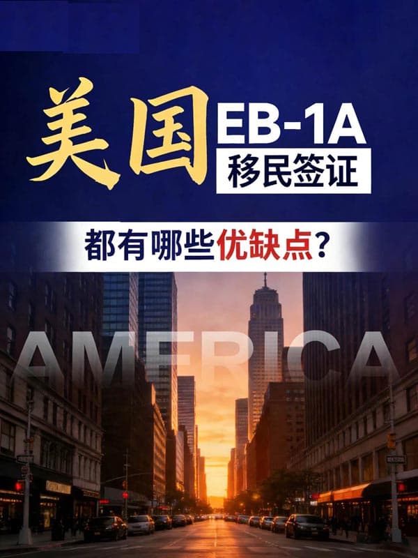 美国EB-1A移民签证的优缺点,一次说清楚 美国EB-1A移民签证的优缺点,一次说清楚