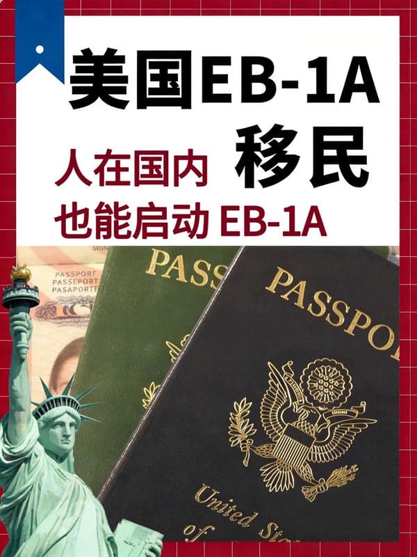 人在国内,也能一步到位申请移民美国? 人在国内,也能一步到位申请移民美国?