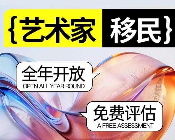 艺术家们注意!美国绿卡快速通道已开放 艺术家们注意!美国绿卡快速通道已开放