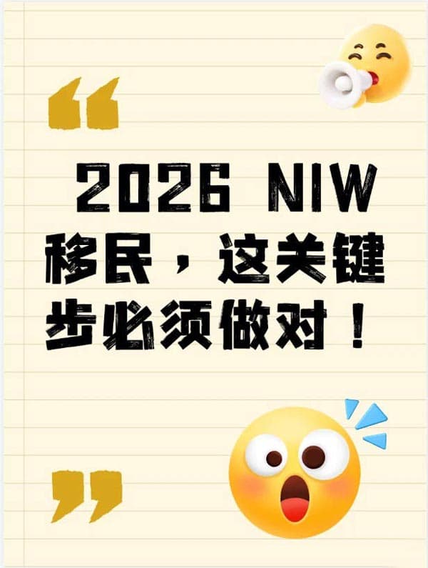 2026年美国NIW移民,这关键步必须做对! 2026年美国NIW移民,这关键步必须做对!