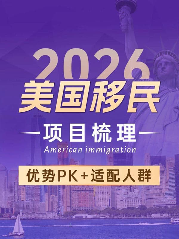 2026美国移民攻略篇:让美国移民事半功倍! 2026美国移民攻略篇:让美国移民事半功倍!