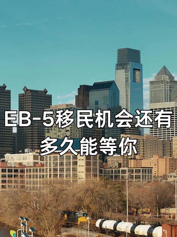 抓住绿卡窗口期！美国EB5移民无排期还能撑多久？