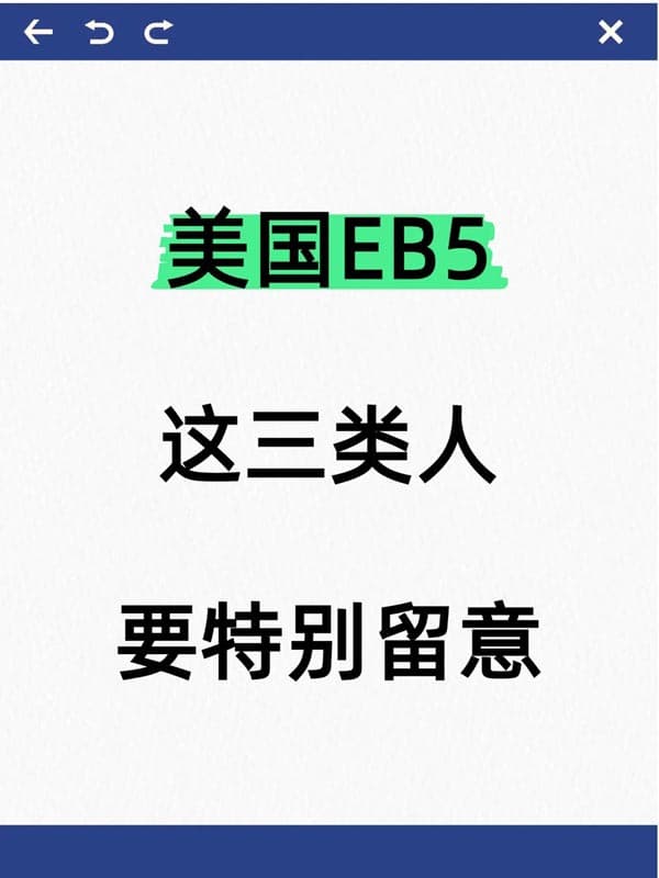 赶紧上车美国EB5移民,三类人要特别留意 赶紧上车美国EB5移民,三类人要特别留意