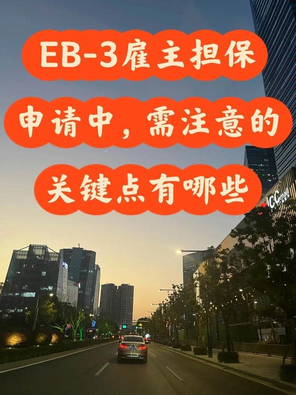 美国EB-3雇主担保移民申请中需要注意关键点 美国EB-3雇主担保移民申请中需要注意关键点