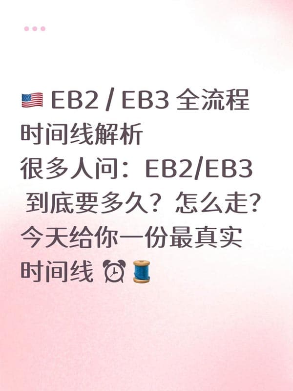 美国EB-2/EB-3移民全流程时间线解析,很多人问 美国EB-2/EB-3移民全流程时间线解析,很多人问