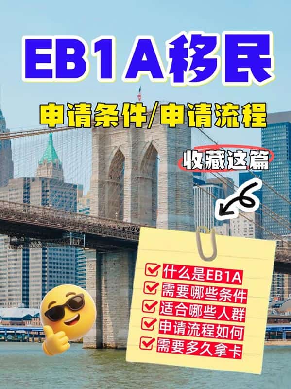 美国EB-1A移民申请条件、申请流程!看这篇就够了 美国EB-1A移民申请条件、申请流程!看这篇就够了