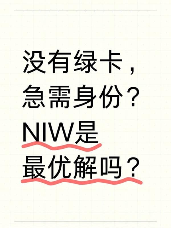 没有绿卡,身份要断了?可以试试NIW移民 没有绿卡,身份要断了?可以试试NIW移民