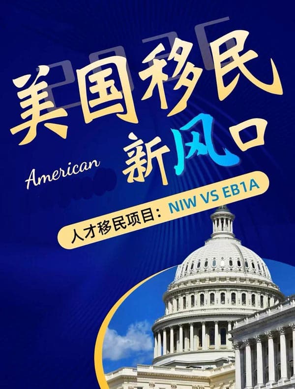 如何移民美国？EB-1A？NIW？
