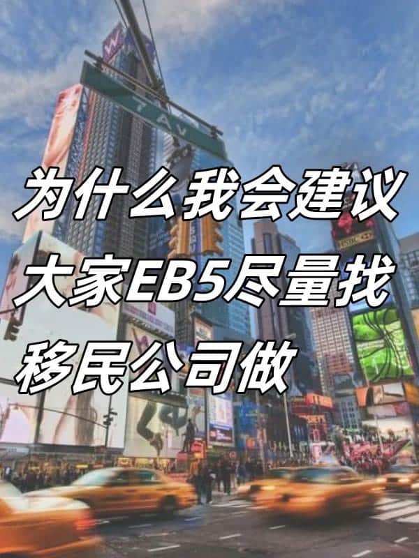 为什么会建议大家EB5移民项目尽量找移民公司做？