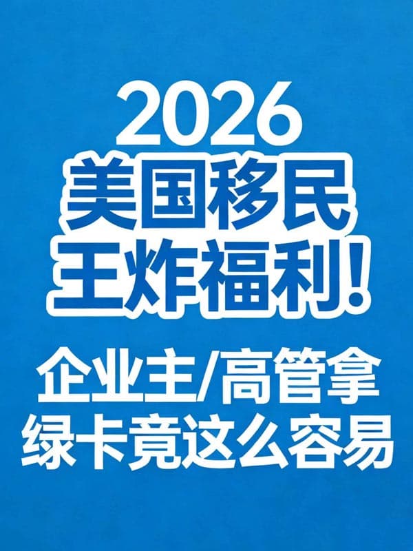 2026年美国移民王炸福利!企业主/高管拿绿卡 2026年美国移民王炸福利!企业主/高管拿绿卡