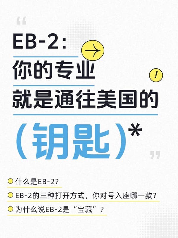 普通人也能拿美国绿卡?EB-2宝藏通道详解! 普通人也能拿美国绿卡?EB-2宝藏通道详解!