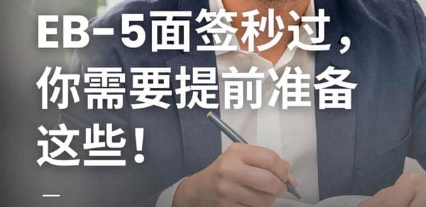 美国EB5移民面签秒过秘诀，提前准备全指南！