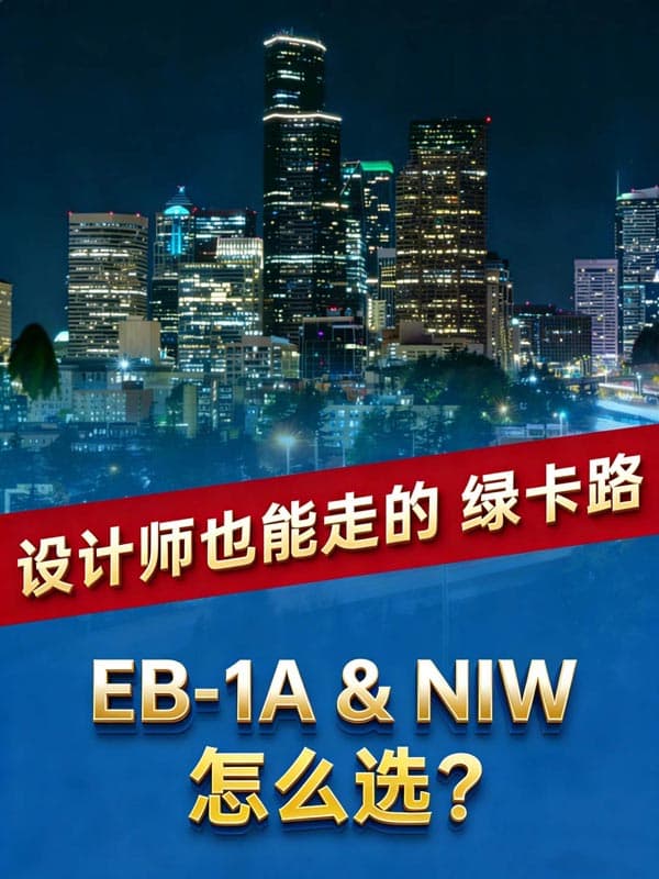 设计师也能走的美国绿卡路 设计师也能走的美国绿卡路