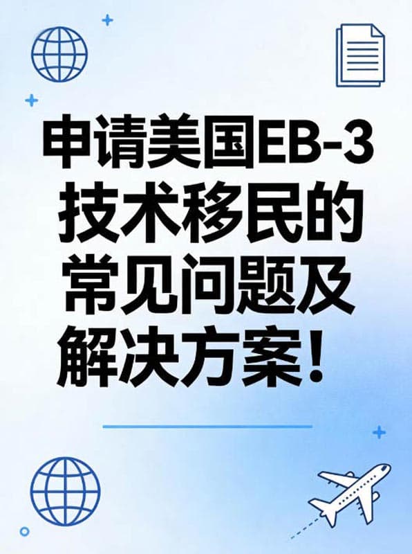 申请美国EB-3技术移民的常见问题及解决方案! 申请美国EB-3技术移民的常见问题及解决方案!