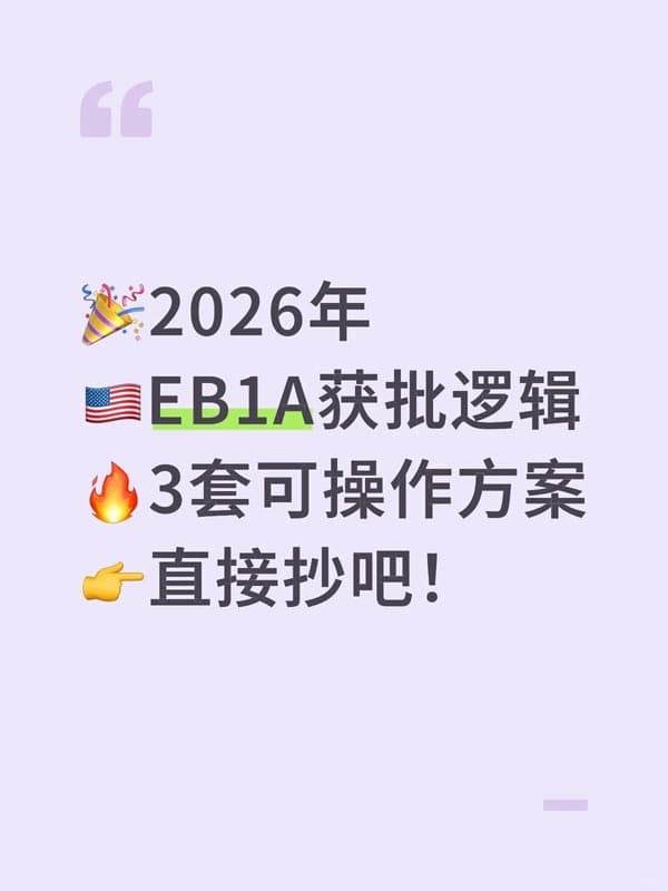 美国EB-1A移民获批,实操的3套方案,直接冲! 美国EB-1A移民获批,实操的3套方案,直接冲!
