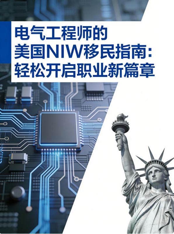 电气工程师的美国NIW移民指南:轻松开启职业新篇章 电气工程师的美国NIW移民指南:轻松开启职业新篇章