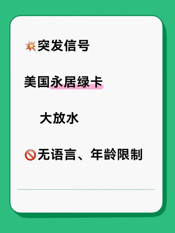 突发信号：EB-1A，美国永居路径，普通人友好