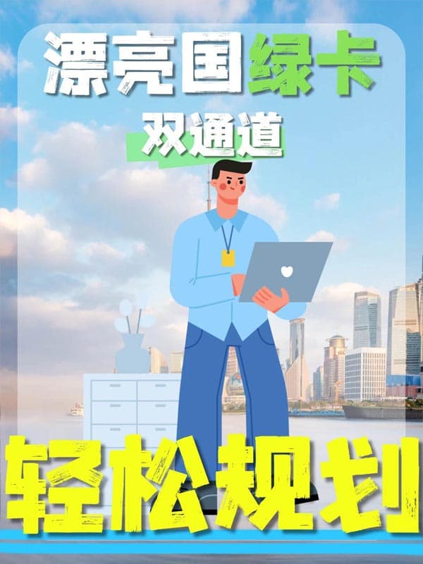 美国绿卡两条路，普通人不卷也能拿