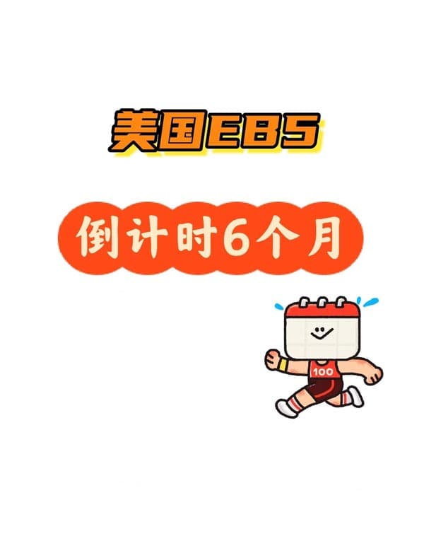 美国投资移民EB5，倒计时6个月