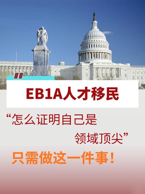 申请EB-1A移民最纠结的就是:怎么证明自己是领域顶尖? 申请EB-1A移民最纠结的就是:怎么证明自己是领域顶尖?