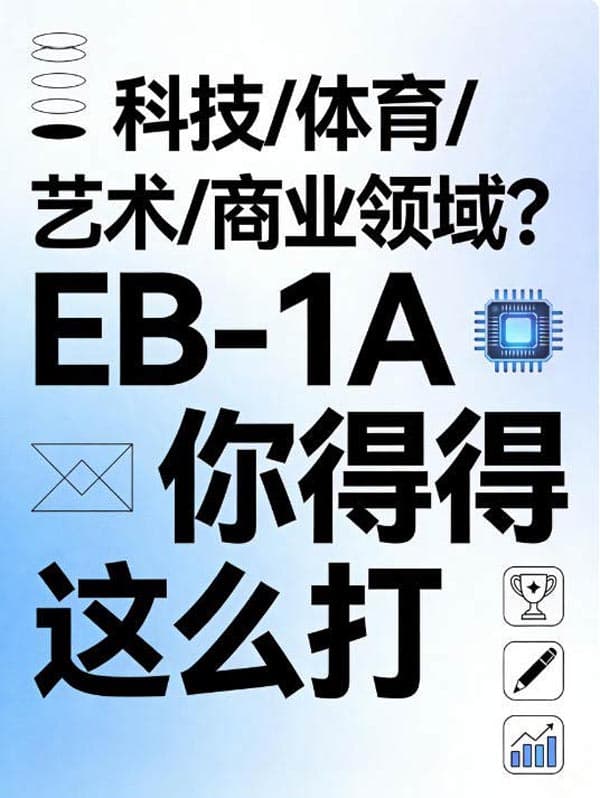 科技/体育/艺术/商业领域？EB-1A移民你得这么打