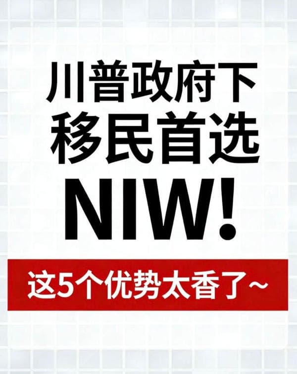 川普政府下移民首选NIW！这五个优势太香了