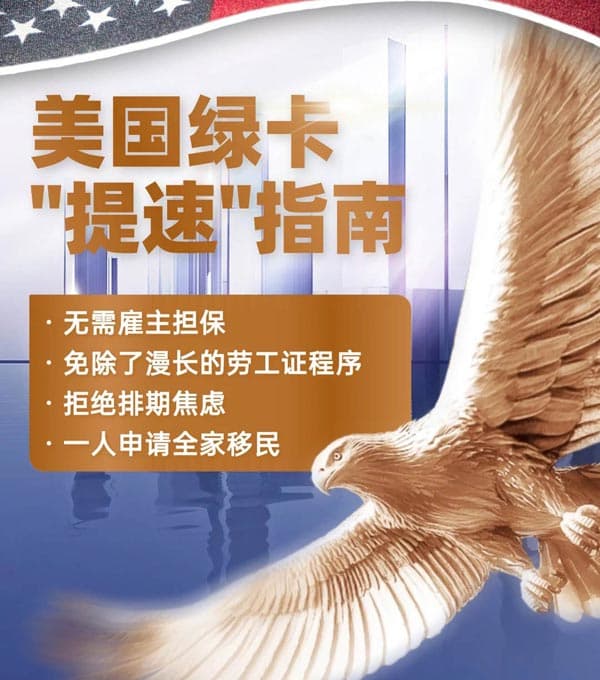 想快速登陆美国?美国绿卡“提速”指南在此 想快速登陆美国?美国绿卡“提速”指南在此