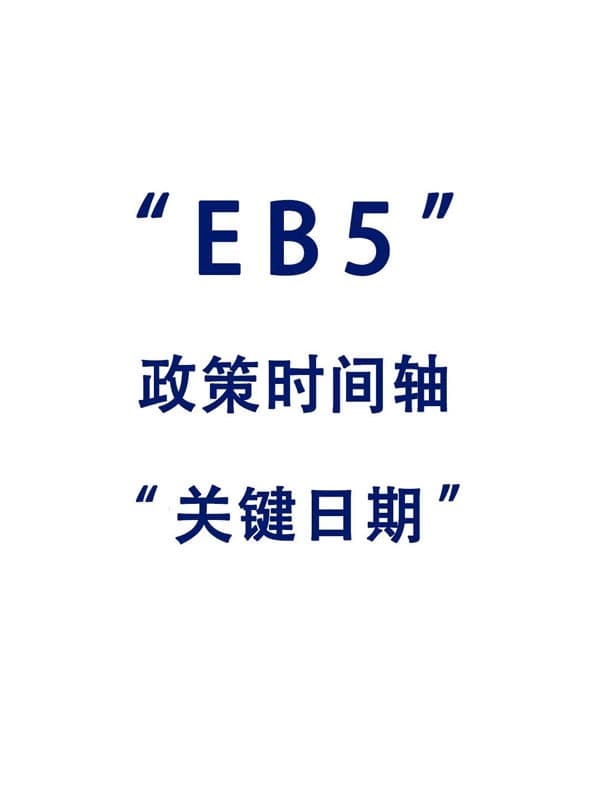 美国EB5移民祖父条款倒计时，抓紧时间上车