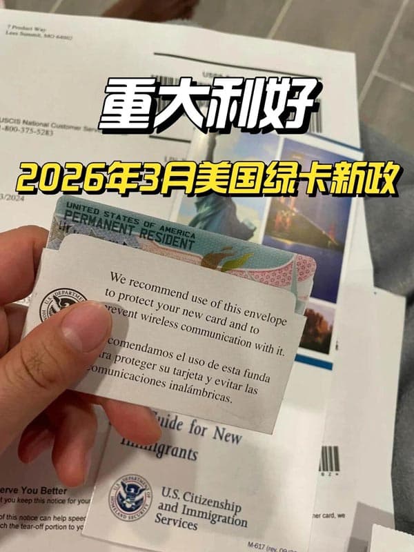 利好！美国绿卡新政，美国杰出人才移民
