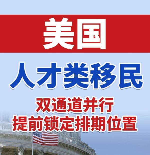美国人才类移民双通道并行，提前锁定排期