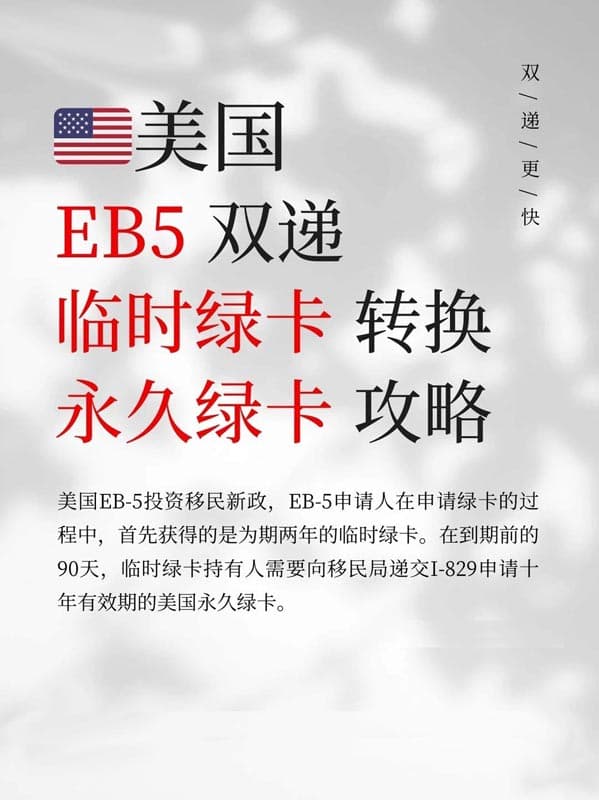 美国EB5移民双递，临时绿卡转永久绿卡攻略
