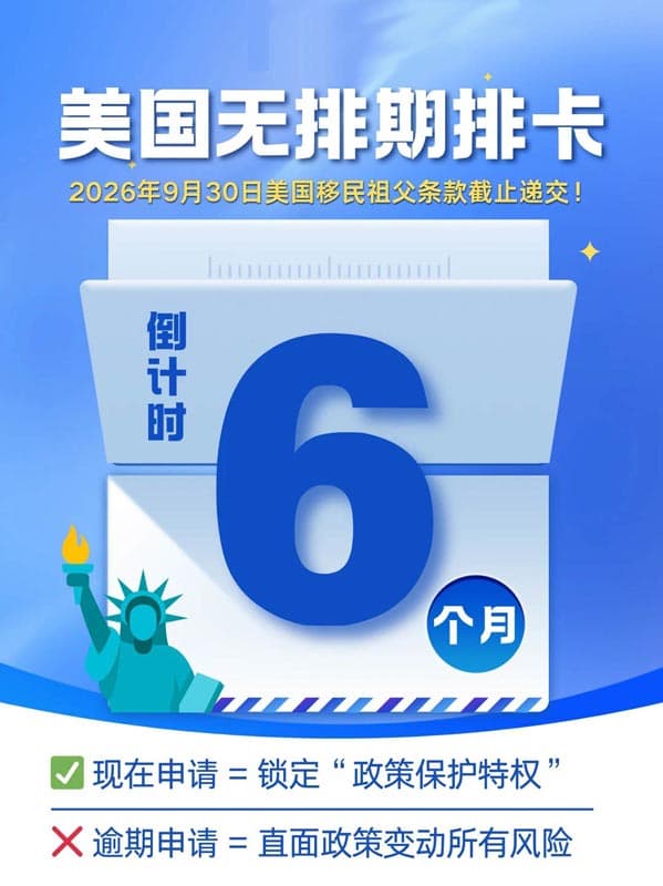 最后6个月？！美国EB5无排期移民祖父条款即将到期！