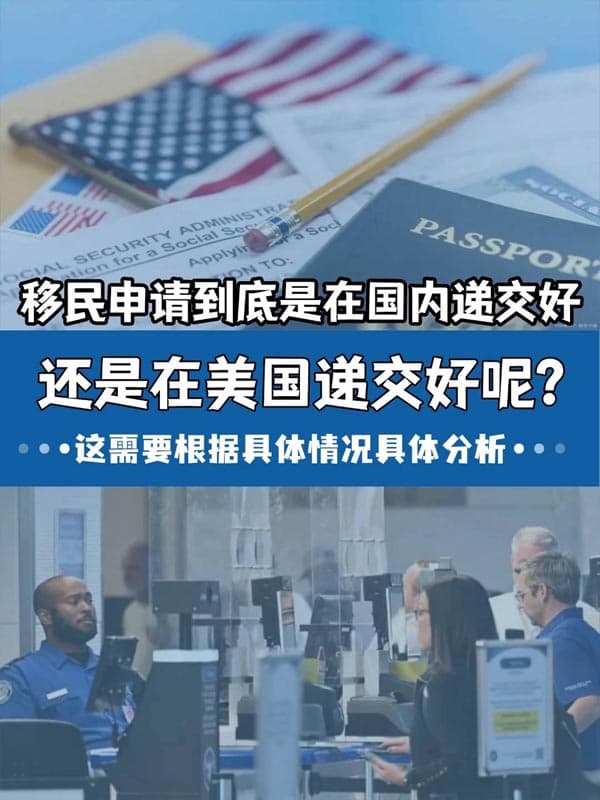 美国移民申请是在国内递交好，还是美国递交好？