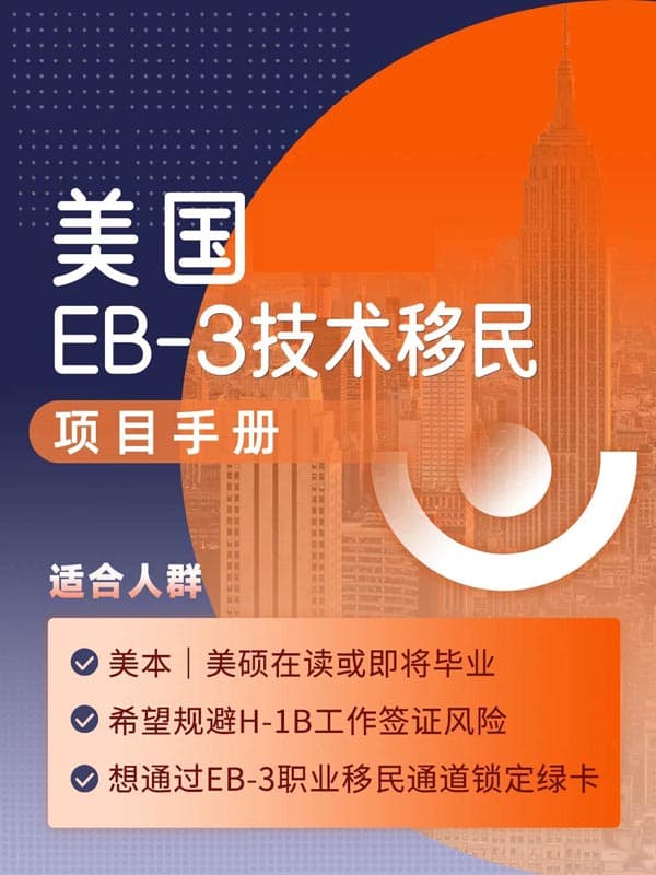 美国EB-3技术移民项目手册！