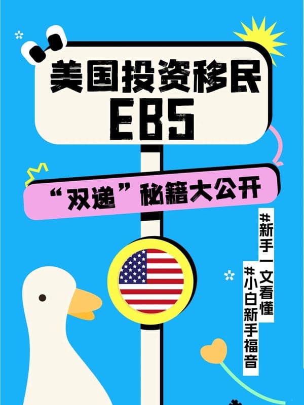 美国EB5绿卡申请“双递”秘籍大公开! 美国EB5绿卡申请“双递”秘籍大公开!