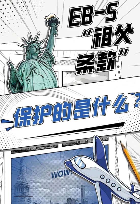 美国EB5移民“祖父条款”到底是什么？