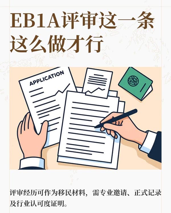 美国EB-1A移民评审这条别放弃，有很多发挥空间
