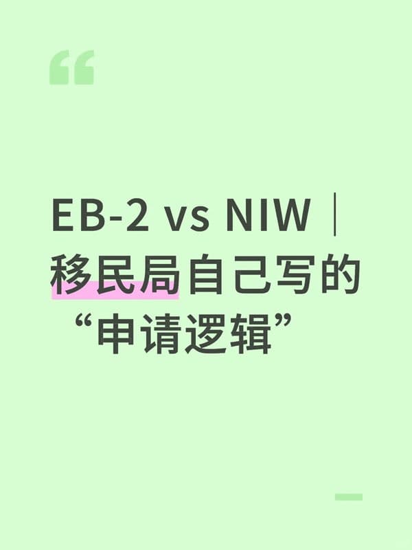 美国EB-2 vs NIW|移民局自己写的“申请逻辑” 美国EB-2 vs NIW|移民局自己写的“申请逻辑”
