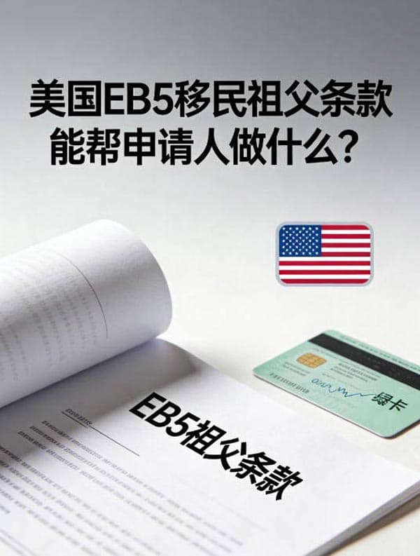 美国EB5移民祖父条款能帮申请人做什么？