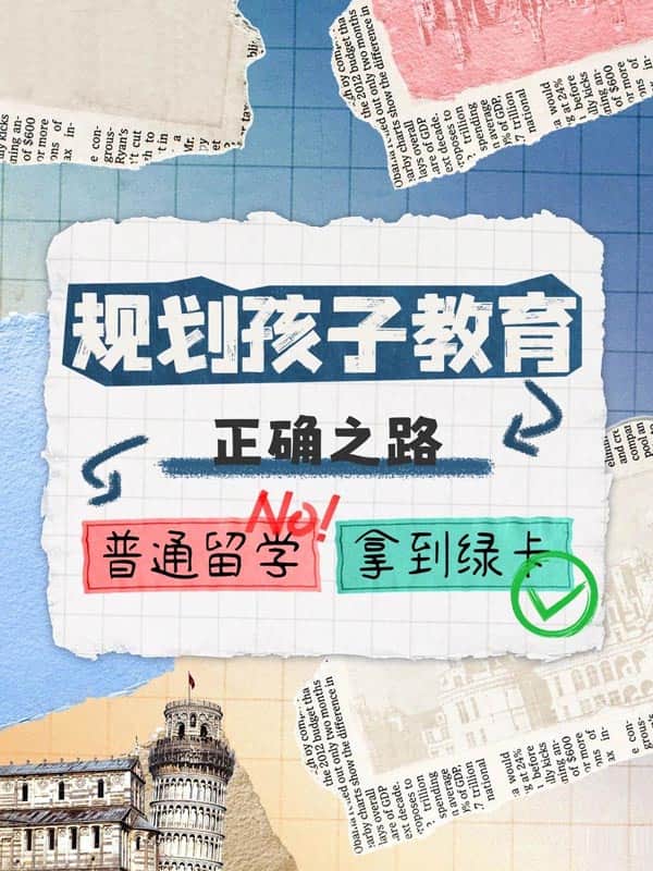 给孩子多一条名校路|美国绿卡教育真相 给孩子多一条名校路|美国绿卡教育真相