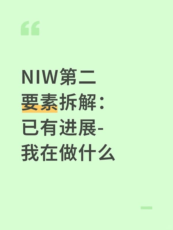 美国NIW移民第二要素拆解:已有进展-我在做什么 美国NIW移民第二要素拆解:已有进展-我在做什么